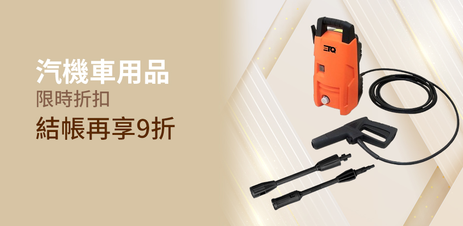 汽機車用品下殺9折