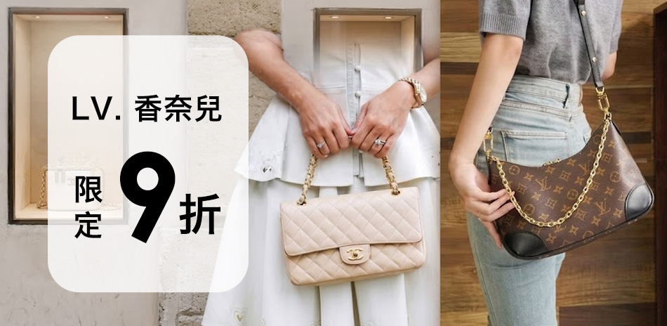 香奈兒 x LV 七夕前哨戰現貨9折
