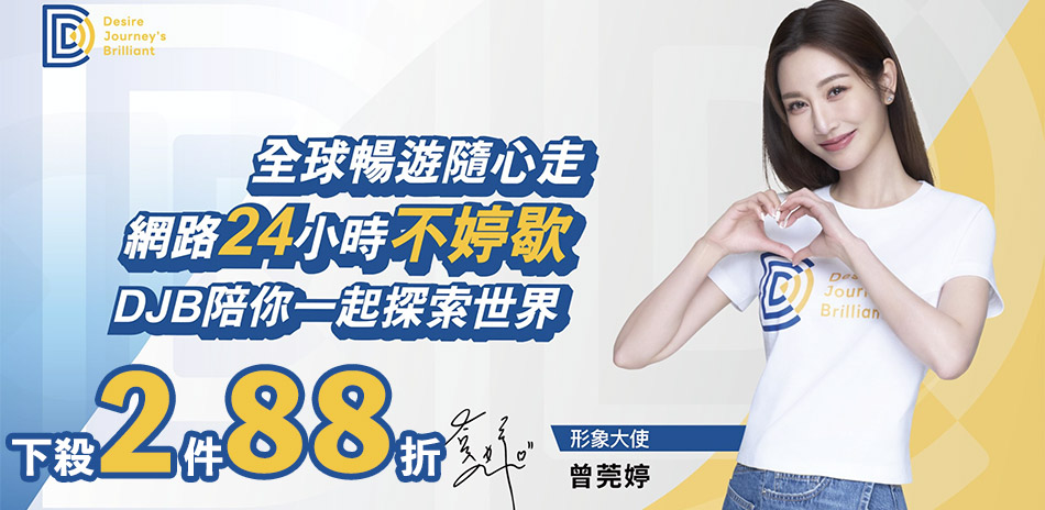 DJB全球上網卡▼1件9折、2件88折