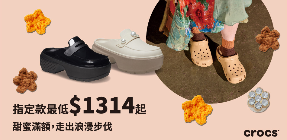 CROCS 愛的送禮指定款5折起