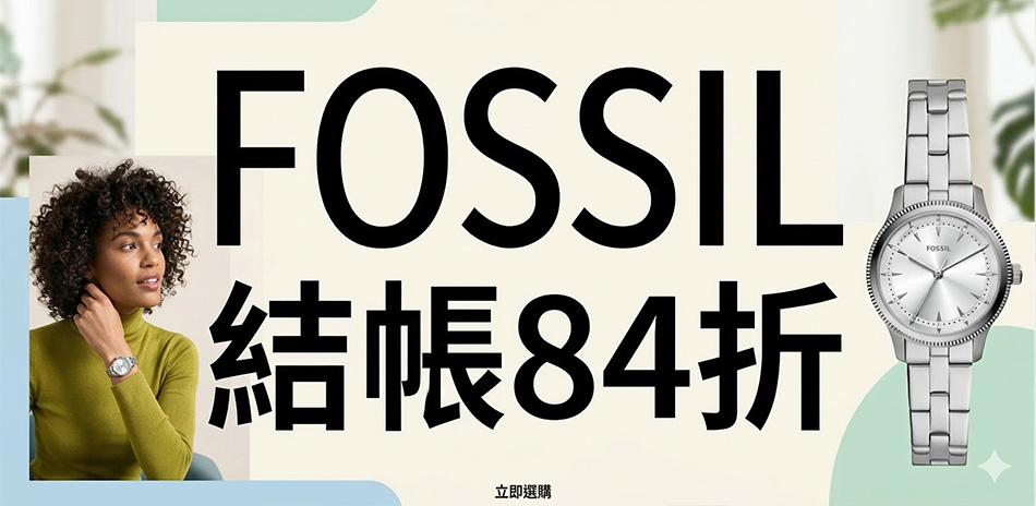 FOSSIL 熱門精選結帳84折