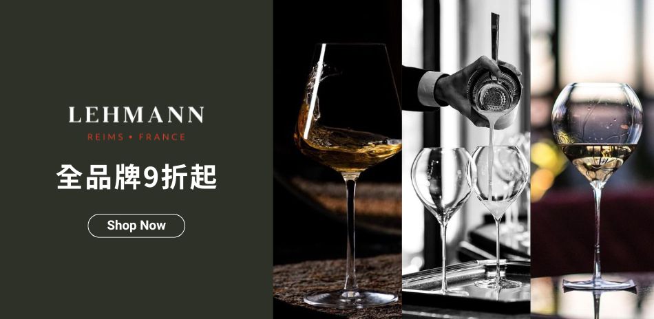 Lehmann 法國酒杯9折起！