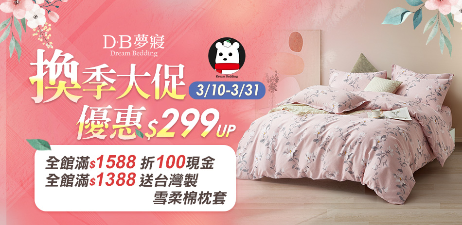 DB夢寢 換季大促 滿1588折100