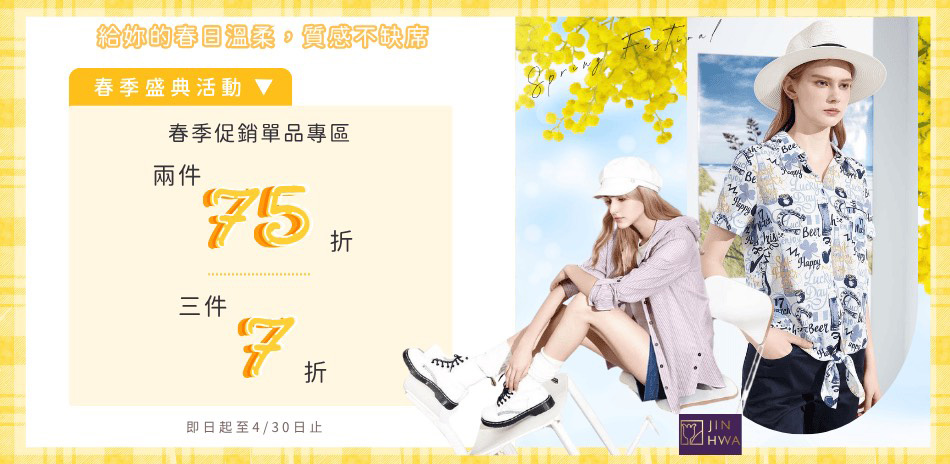 JIN HWA 今譁 春季特賣 2件75折