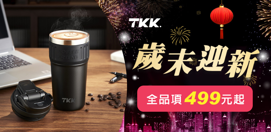 【TKK】歲末迎新 全品項499元起！
