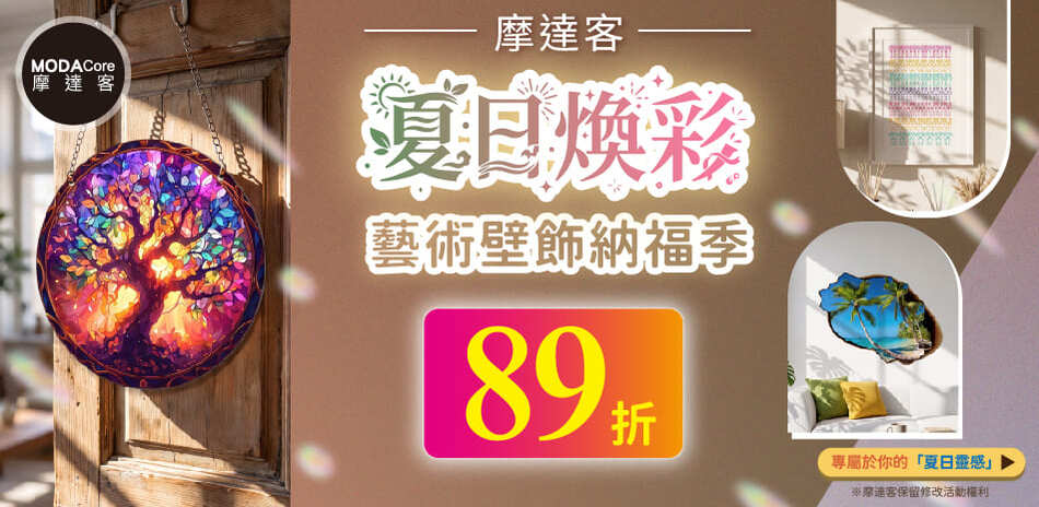 夏日煥彩｜藝術壁飾納福季