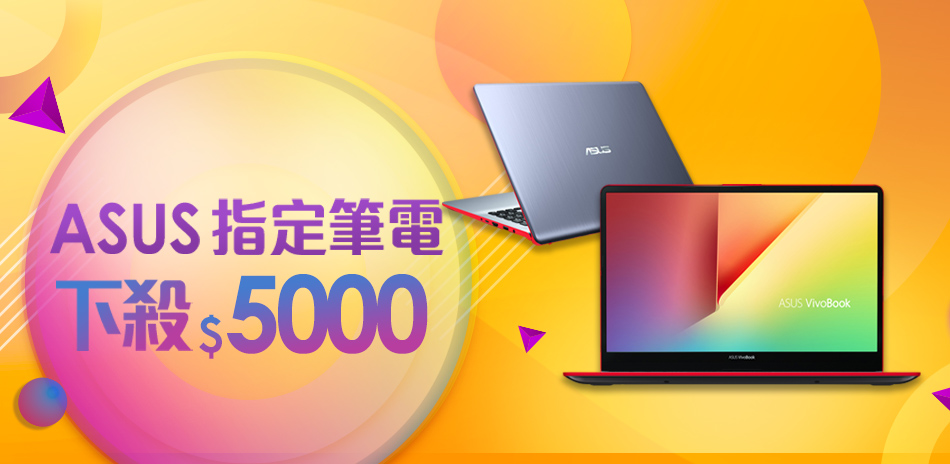 ASUS筆電下殺↘5000