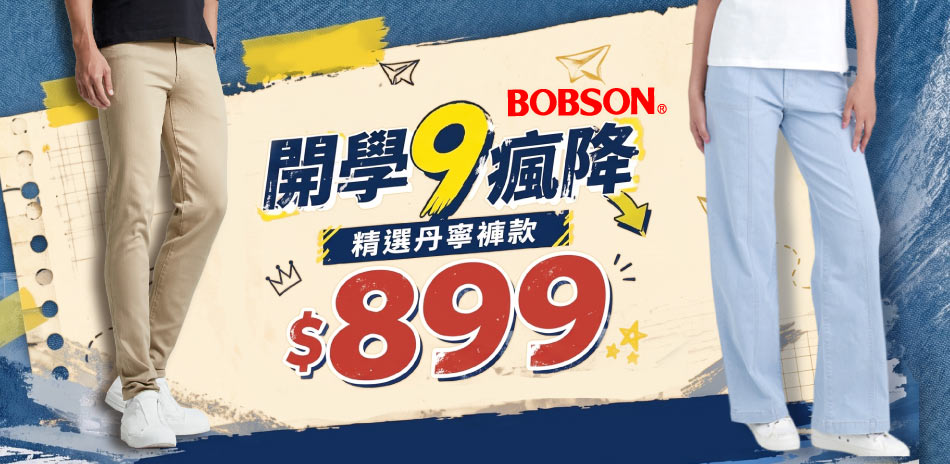 BOBSON開學9瘋降↘899
