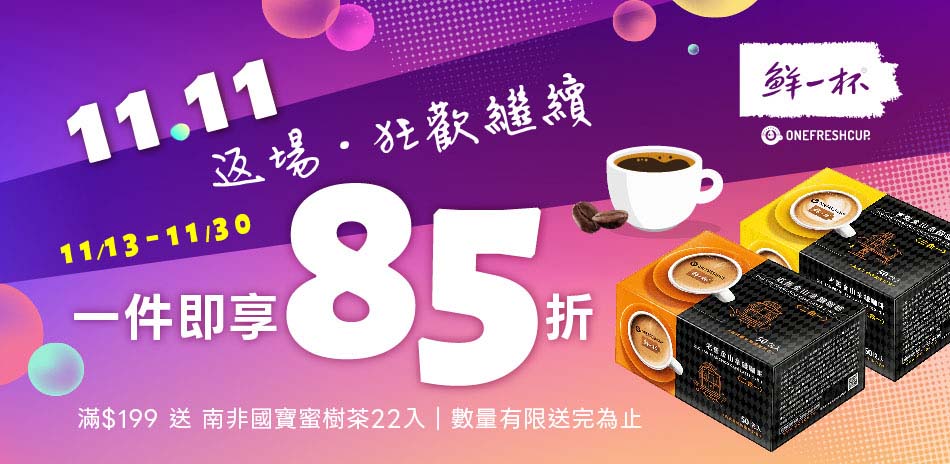 鮮一杯 雙11返場限定滿1件85折(快)
