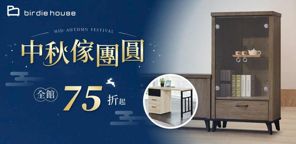 柏蒂家居 家居新時代 全館結帳75折