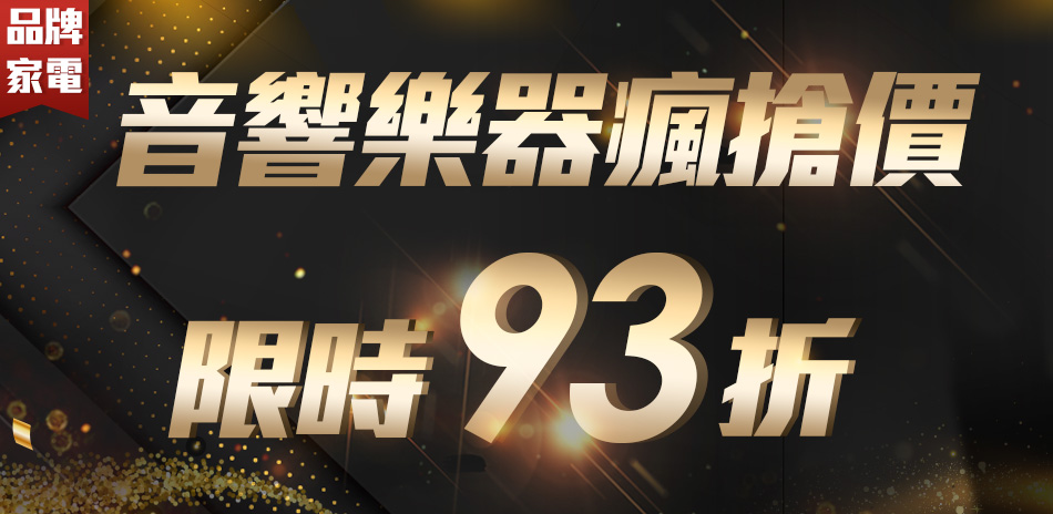 音響樂器瘋搶價限時93折