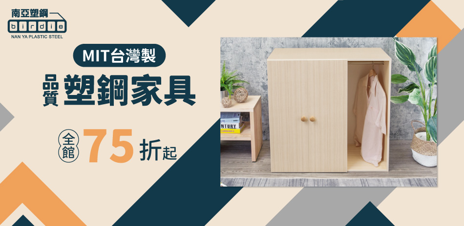 南亞塑鋼 品質保證 全館結帳75折