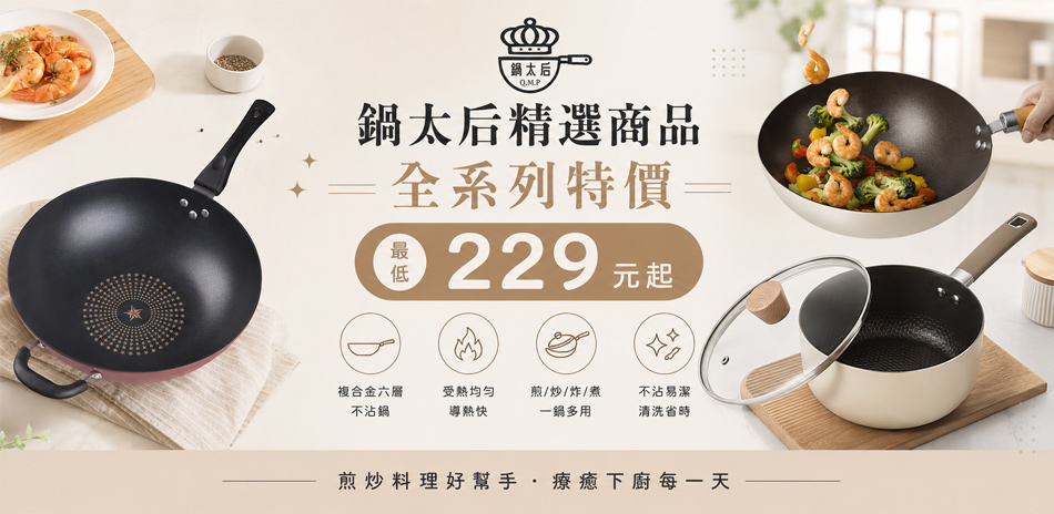 鍋太后精選商品 全系列特價229元起