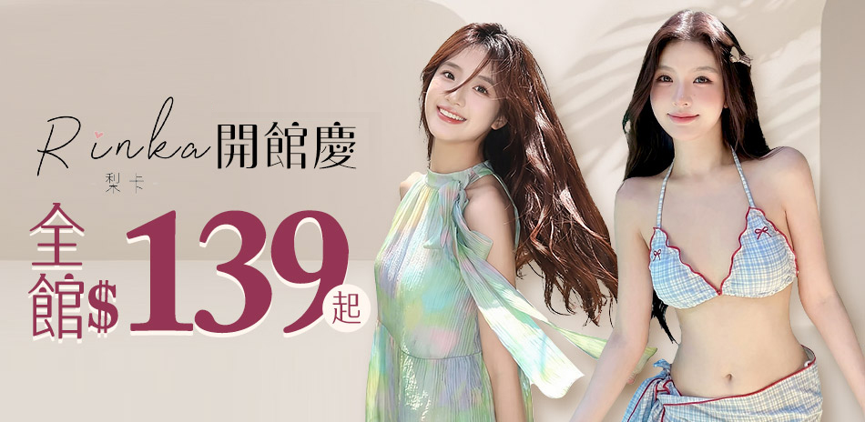 梨卡RINKA 韓系服飾 開館慶$139起 