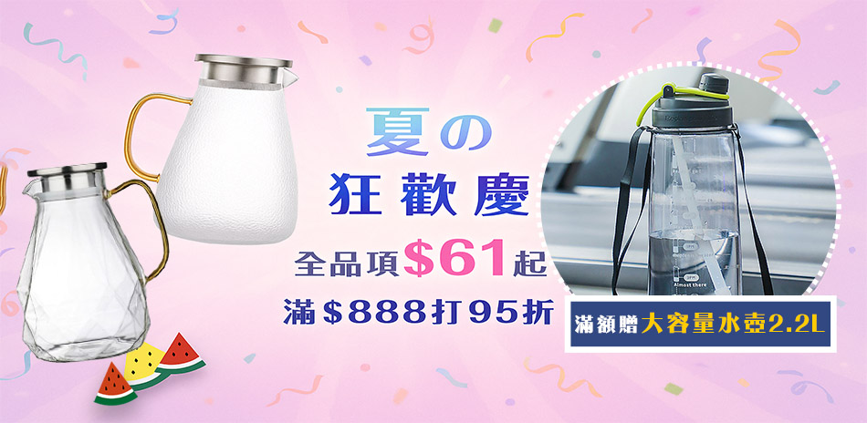 夏日狂歡慶~日系餐廚聯合品牌 滿888享95折！