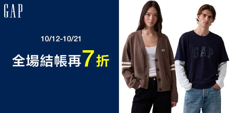 GAP全場商品享7折，最低139起 
