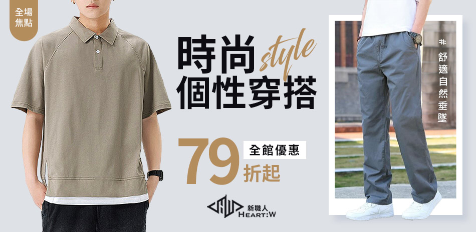 Heart:W 新職人時尚個性穿搭結帳享79折