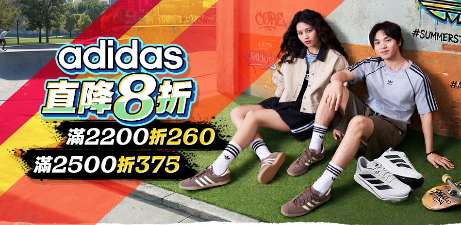 adidas官方直降8折  滿額再折375