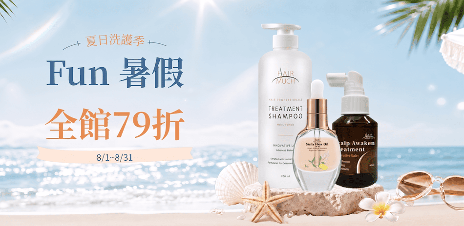 HAIR MUCH 夏日洗護季 髮品1件79折