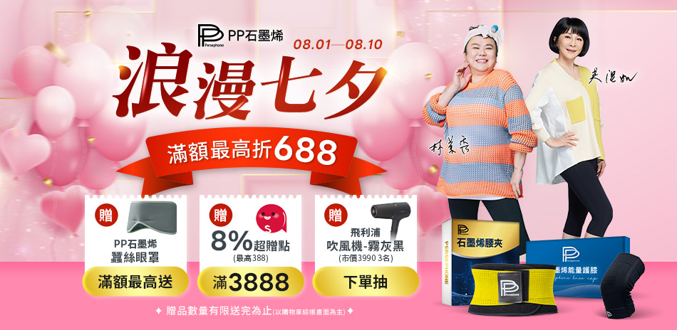 PP石墨烯滿3000折300、滿5000折688