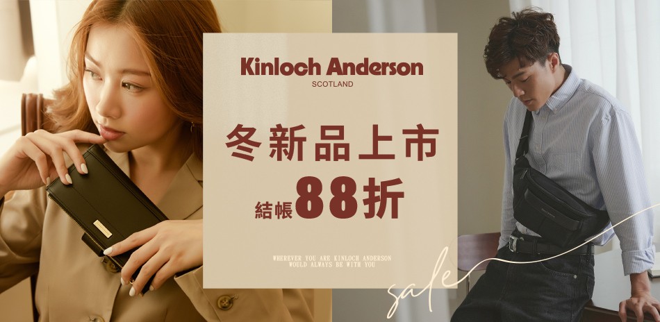 金安德森 冬新品上市 結帳88折
