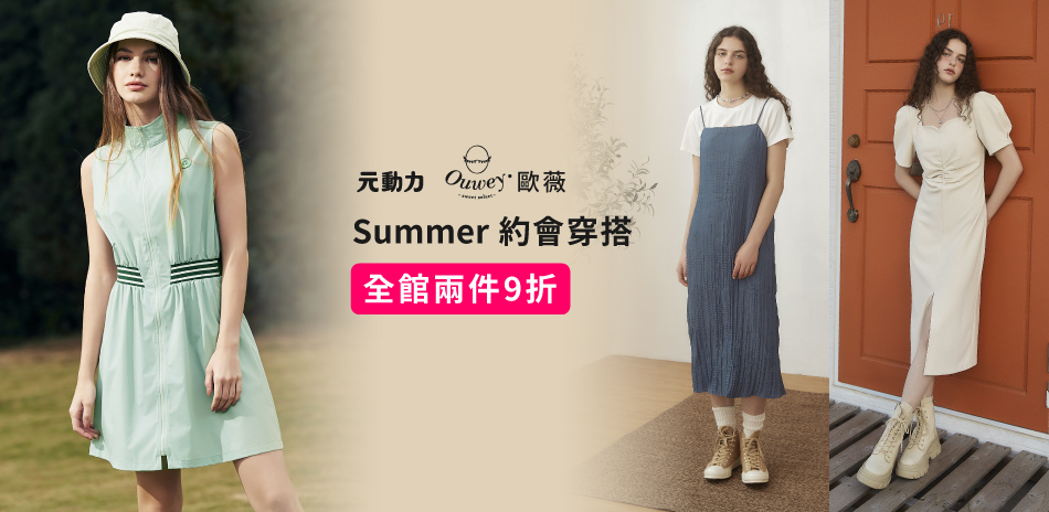 歐薇x元動力 Summer約會穿搭 全館兩件9折
