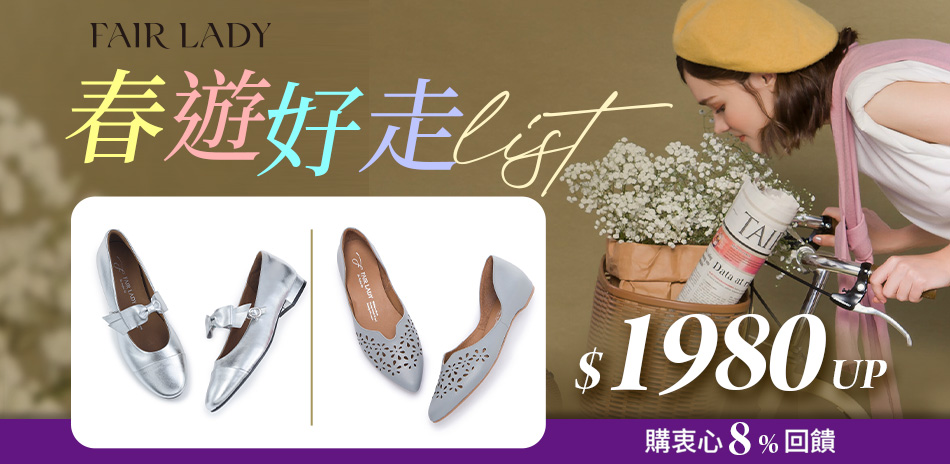 FAIR LADY 迎新慶典結帳享88折
