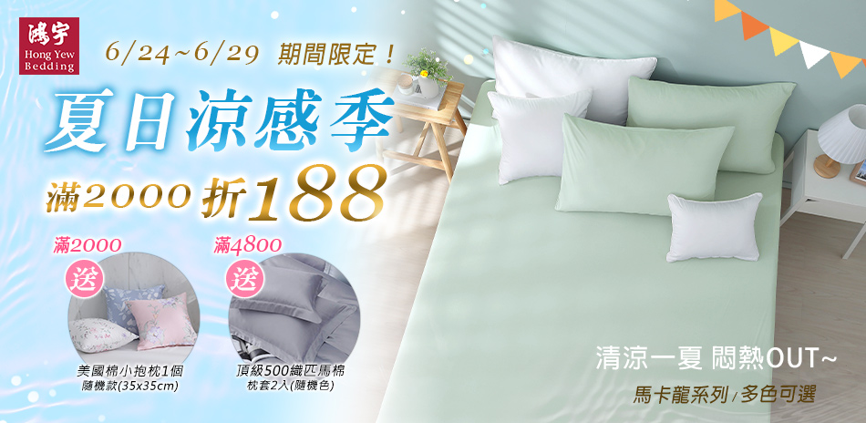 鴻宇寢飾★夏日涼感季★全館滿2000折188