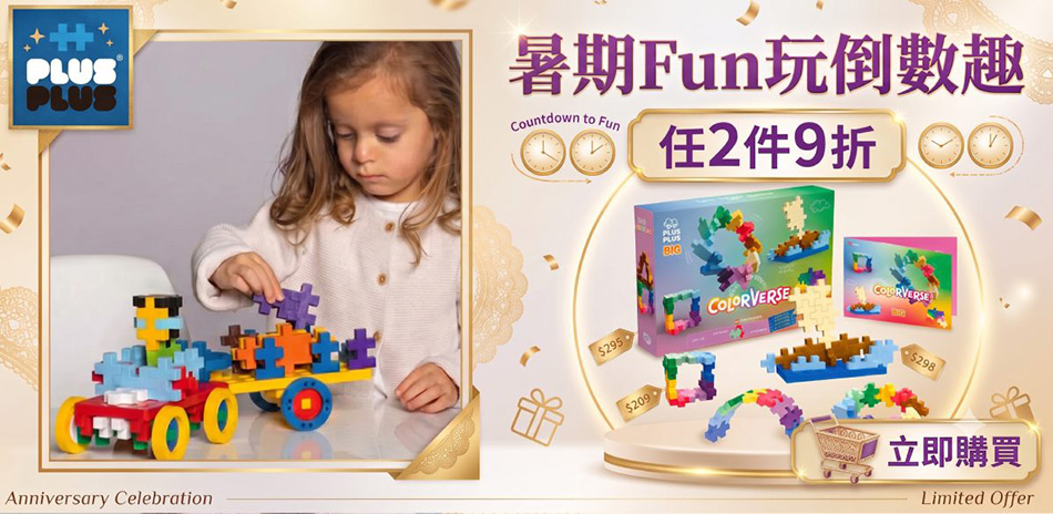暑期FUN遊倒數中! 任選2件9折