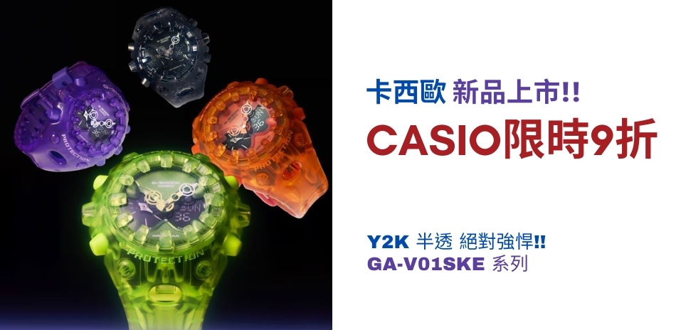 CASIO 卡西歐 新品上市 結帳9折