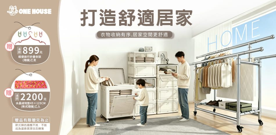 ONE HOUSE 打造舒適居家
