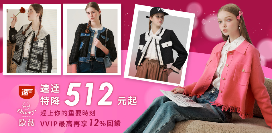 歐薇 快速到貨 特降512元起