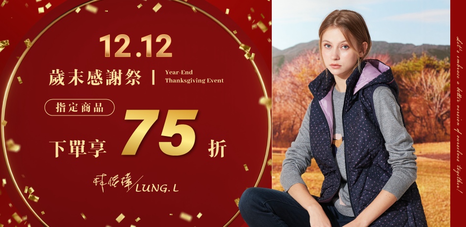 LUNG.L林佳樺｜歲末感謝祭😇全站狂降75折
