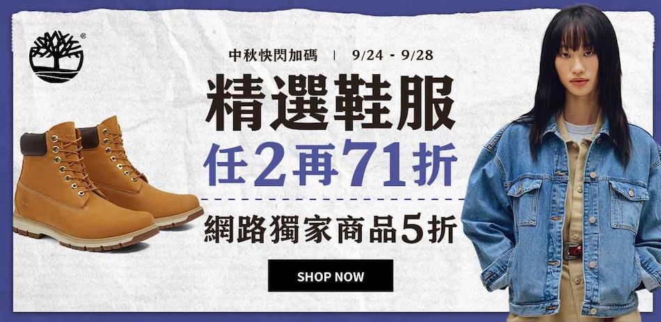 Timberland 秋冬選品 2件71折