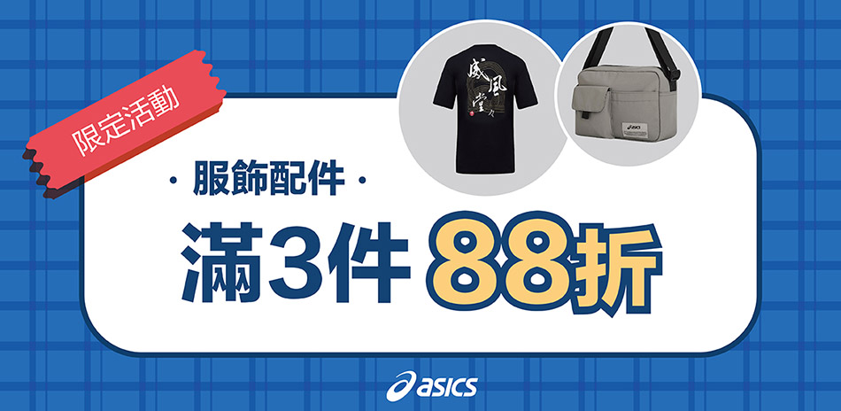 asics亞瑟士官方服飾 3件88折