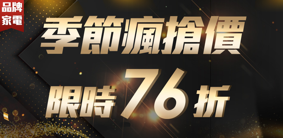 季節瘋搶價限時76折