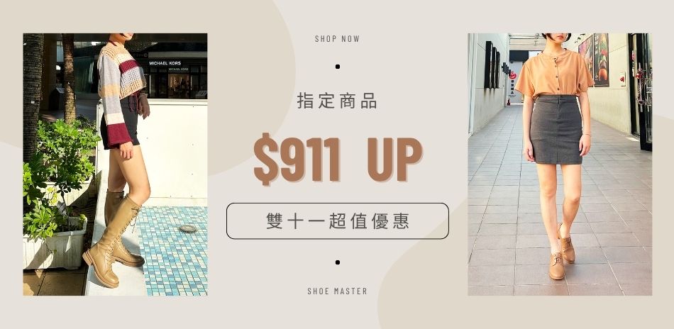 SM/MK 雙十一$911起 滿3千再折300