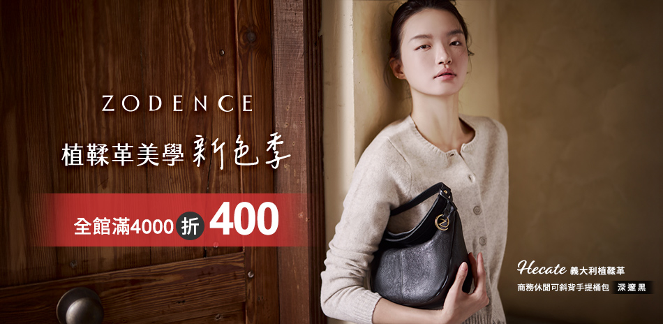 ZODENCE 植鞣革美學 新 色 季