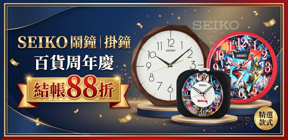 SEIKO 時鐘/掛鐘/鬧鐘 雙十特惠結帳88折