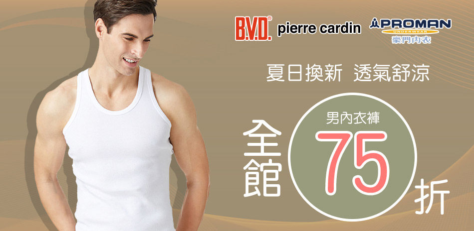 BVD/皮爾卡登/豪門 週末下殺全館75折