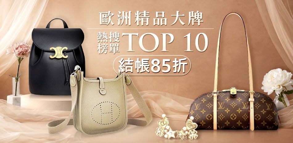 TOP10 經典熱銷精品大牌 結帳85折