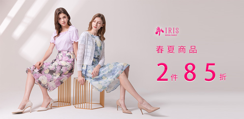 IRIS艾莉詩 春夏商品 滿件最高享7折