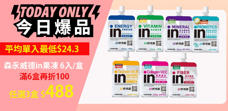 森永威德in果凍 任選6盒結帳現折100