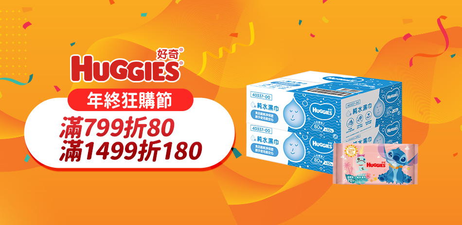 好奇濕巾指定品滿799折80，最高折180