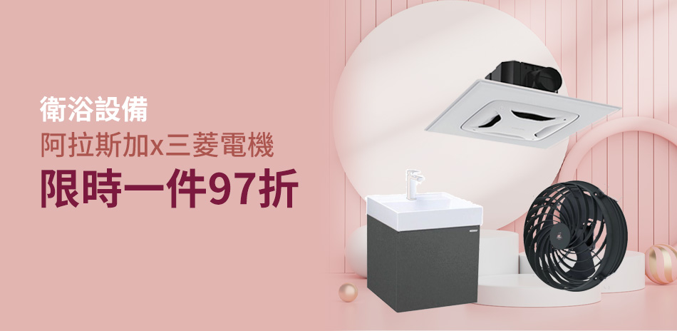 阿拉斯加 x 三菱電機 限時折扣