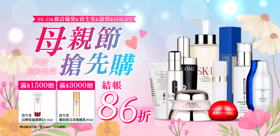 母親節搶先購★雅詩蘭黛,資生堂▼結帳86折