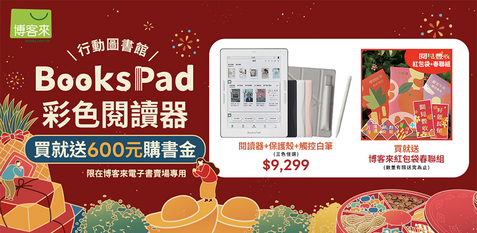 博客來閱讀器 新春下殺送好禮