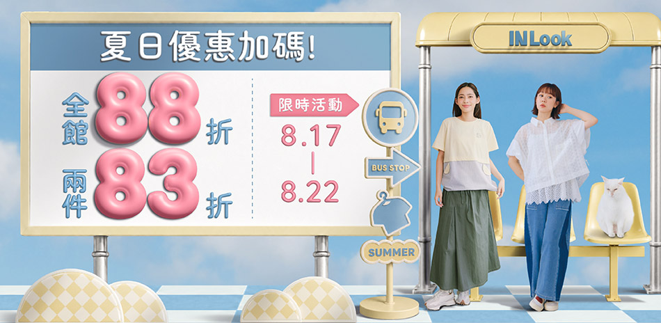 INLook 限時回饋！單件88折 2件83折