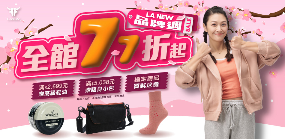 LA NEW 品牌週獨家均一價|滿千再折百