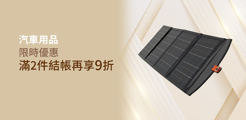 汽車百貨 限時優惠 滿2件結帳再享8折